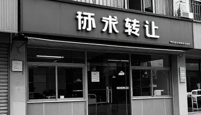 技术转让业务开展前需核对哪些要点